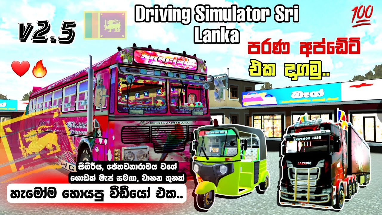 පරණ එක දාගමු ❤️ | How to Install 2.5 Version in Driving Simulator Sri Lanka | Sinhala @ANGRYKAVEESL