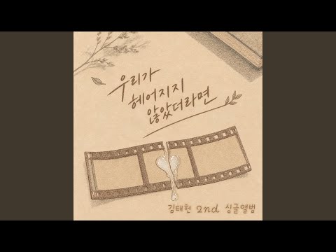 김태헌 - 우리가 헤어지지 않았더라면 (feat. 수아)