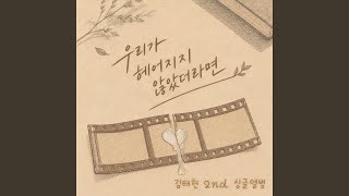 우리가 헤어지지 않았더라면 (feat. 수아) - 김태헌