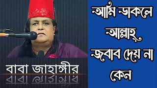 আমি ডাকলে আল্লাহ্ আমাদের জবাব দেয় না কেন ? বাবা জাহাঙ্গীর আল সুরেশ্বরী | ইসলামিক আলোচনা