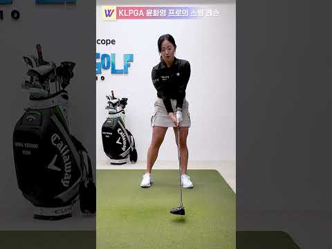 <strong>KLPGA</strong> 윤화영 프로의 아웃-인 궤도로 페이드샷! 드라이버 꿀팁! #스윙레슨 #shorts  #golf