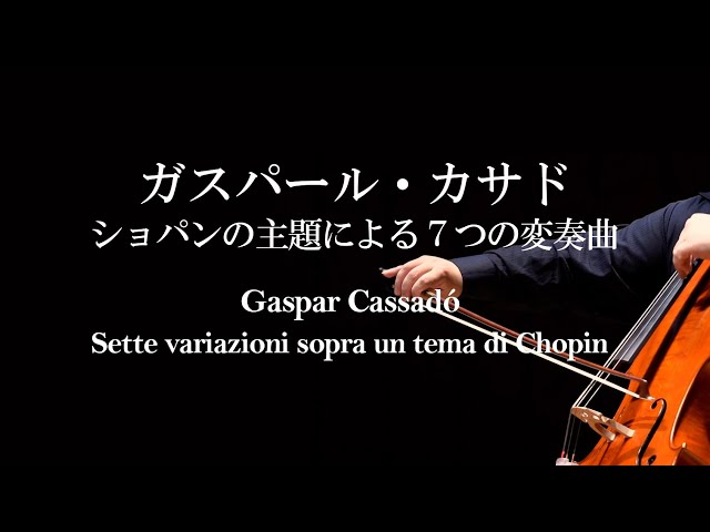 ショパンの主題による7つの変奏曲－ガスパール・カサド Sette