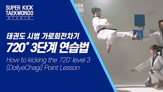 [수퍼킥 태권도] 태권도 시범 가로회전차기 720도 3단계 연습법 How to kick the 720' level 3(DollyeoChagi)