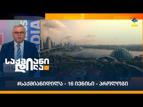 #საქმიანიდილა - 16 ივნისი - პროლოგი