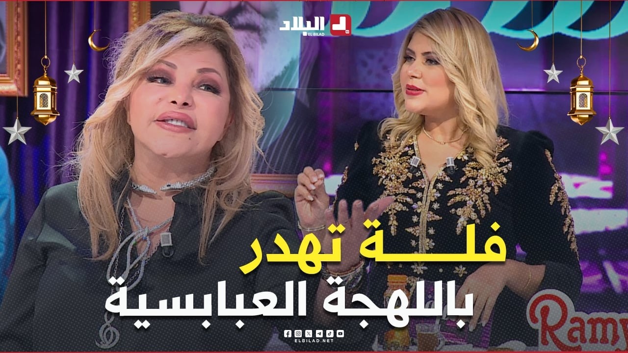 #فلة_عبابسة تهدر بـ #اللهجة_العبابسية تاع عايلتها