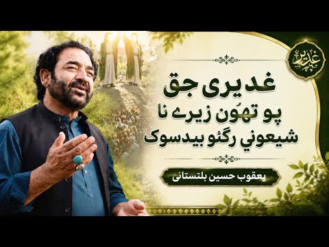 Balti Qasida Eid e Ghadeer 2026 - Yaqoob Hussain Baltistani