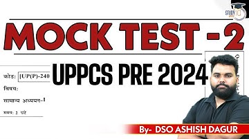 UPPCS Prelims 2024: Mock Test 2 | Exam Preparation for UPPCS Pre 2024 |By Ashish Sir | UPPSC StudyIQ