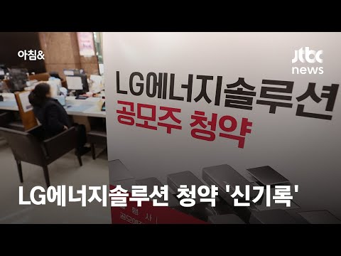 LG에너지솔루션 공모주 청약 &amp;#39;신기록&amp;#39; 썼다…114조·440만 명 몰려 / JTBC 아침&amp;amp;