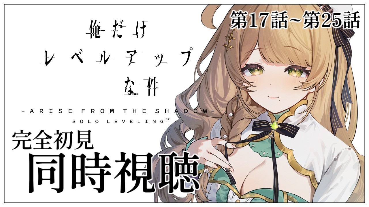 【同時視聴】完全初見✨リアクション抜群Vtuberと『俺だけレベルアップな件』第17話~第25話を一緒に楽しみましょう！【Vtuber/百合園える】