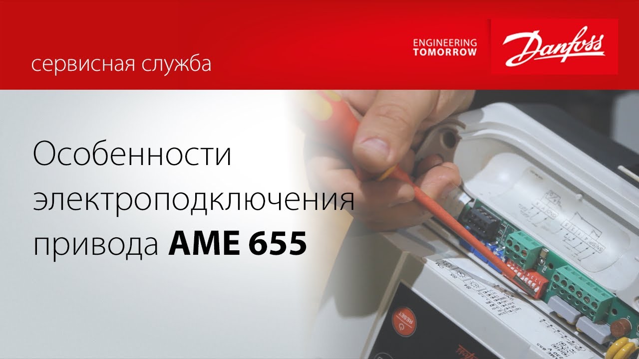 Электроподключение привода Danfoss AME 655 с аналоговым и ...