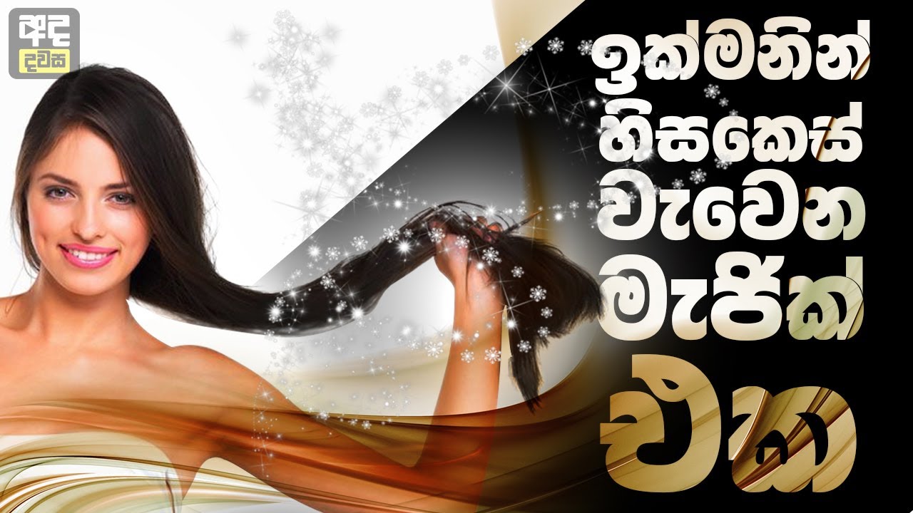 ඉක්මනින් හිසකෙස් වැවෙන මැජික් එක - How To Make Your Hair Grow Faster