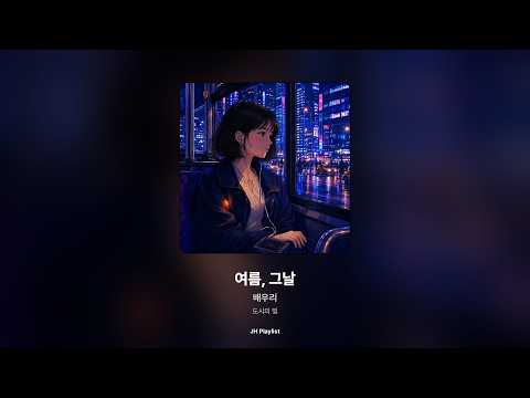 [가사/Lyrics] 배우리 - 여름, 그날 (도시의 빛)