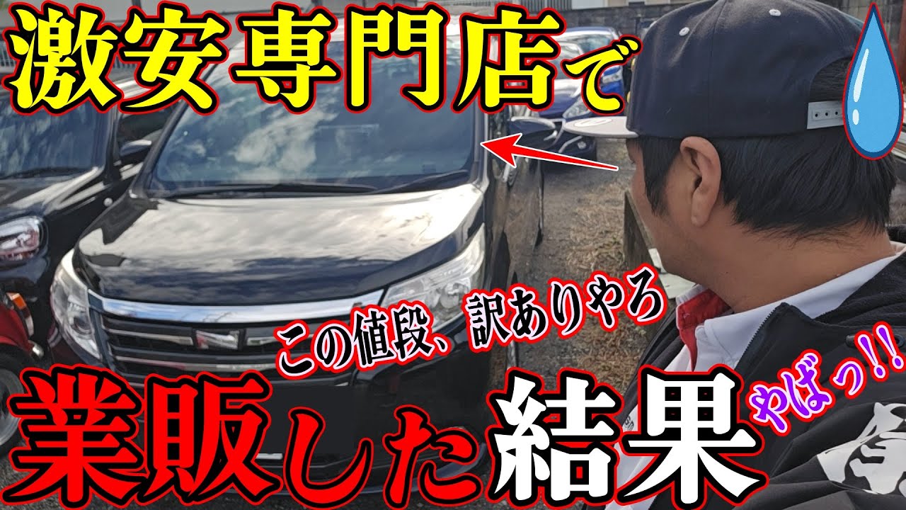 某激安専門店から業販仕入れした車、絶対に訳ありやろ