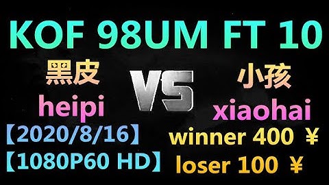 KOF 98UM【P1】(黑皮heipi) VS 【P2】(小孩xiaohai) FT 10 【2020/8/16】【1080P60 HD】(winner 400 ￥ loser 100 ￥)