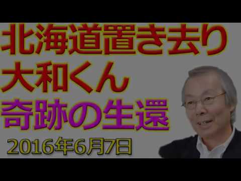 【小川和久】北海道置き去り、大和くん奇跡の生還、陸上自衛隊駒ケ岳演習場内、７日間水だけで生きた