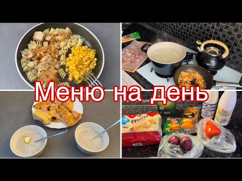 Видео: МЕНЮ НА ДЕНЬ/Для семьи 