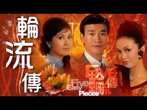 輪流傳主題曲 輪流轉 鄭少秋、鄭裕玲、李司棋、森 森、李琳琳、葉德嫻  作詞：黃霑 作/編曲：顧嘉煇 粵語   時裝   TVB 1980