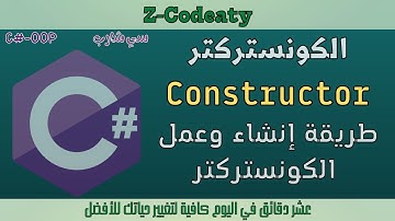 008 مفهوم الكونستراكتر | Constructor in C#-OOP