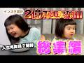 【保存版】赤ちゃんから子供へ。進化し続ける姉妹の一気見35分