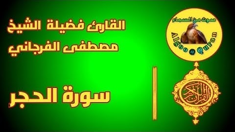 سورة الحجر كاملة |تلاوة رائعة |فضيلة الشيخ مصطفى الفرجاني