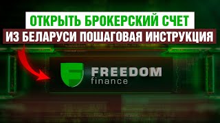 Как в Беларуси открыть счет у брокера Freedom Finance в 2024