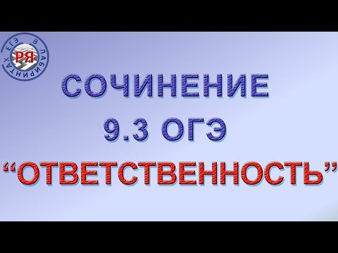 СОЧИНЕНИЕ 9.3. ОГЭ 2020. "ОТВЕТСТВЕННОСТЬ"