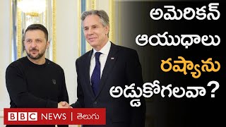 Ukraine: కీయెవ్‌లో అకస్మాత్తుగా ప్రత్యక్షమైన బ్లింకెన్ | BBC Prapancham with Gowthami Khan