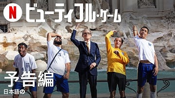 ビューティフル・ゲーム | 日本語の予告編 | Netflix