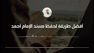 أفضل طريقة لحفظ مسند الإمام أحمد || العلامة سليمان العلوان