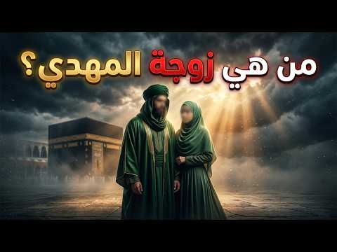 من هي زوجة المهدي المنتظر؟ الحقيقة الكاملة بين الأحاديث الصحيحة وكلام ابن عربي