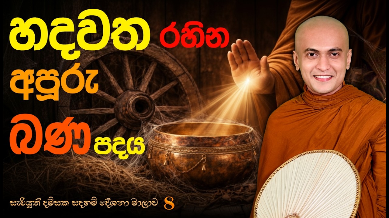 🔴හදවත් රහින අපූරු දහම් පරියාය | උපක්ලේශ |සැරියුත් දම්සක 8 #bana #darmadeshana 