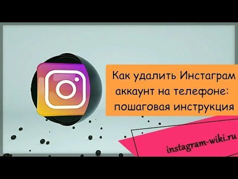 Как удалить Инстаграм аккаунт на телефоне: пошаговая инструкция