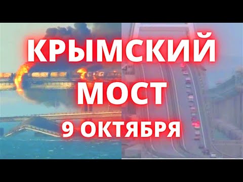 Крымский мост после вызрыва сегодня движение по Крымскому мосту восстановлено
