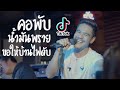 ฮิตtiktok x คอพับ x น้ำมันพราย x ขอให้บ้านไฟดับ : Amseatwo live in KNOCK OUT