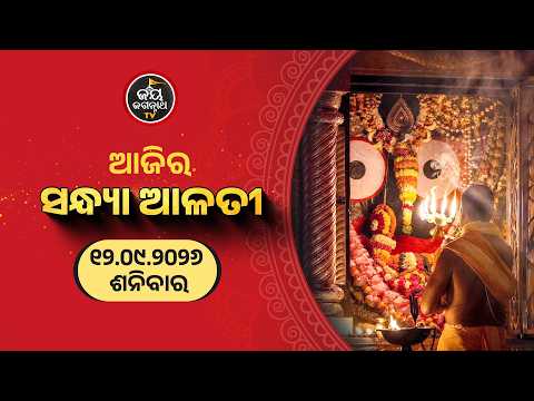 ସନ୍ଧ୍ୟା ଆଳତୀ ଦର୍ଶନ (12-Sep) | Sandhya Alati LIVE Darshan - Jagannath Temple | Jay Jagannath TV