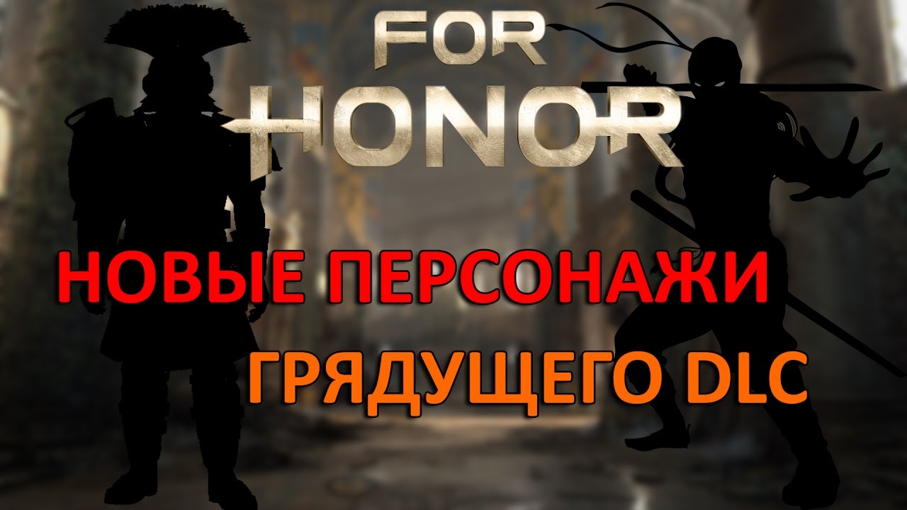 FOR HONOR - НОВЫЕ ПЕРСОНАЖИ ГРЯДУЩЕГО ДОПОЛНЕНИЯ (DLC) | ЦЕНТУРИОН И НИНДЗЯ