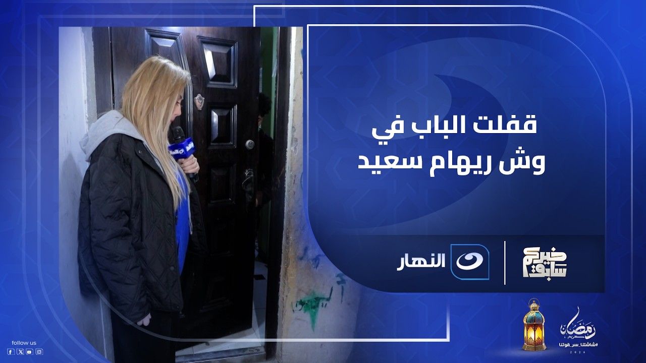 قفلت الباب في وش ريهام سعيد.. أغرب رد فعل من سيدة بسبب مفاجأة غير متوقعة