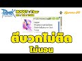 🌟ROGGT [EP-659] ช่างซ่อมมาแล้ว ตีบวกให้จานเต๋า