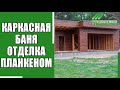 Строительство каркасной бани с плоской крышей. Часть 2. "Строй и Живи".