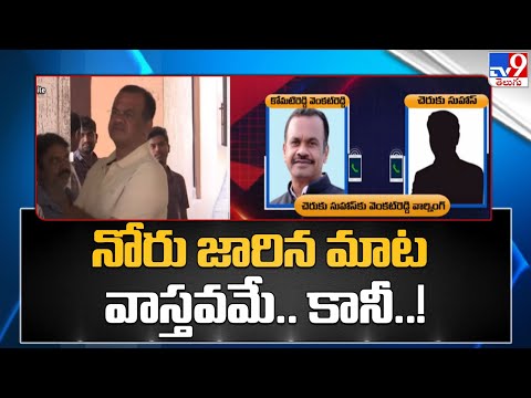 Komatireddy Venkat Reddy First reaction on his Audio Leak - TV9