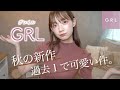 【GRL】7点で約¥10,000!秋服が本当に可愛すぎて買って損なしアイテムばっかり!