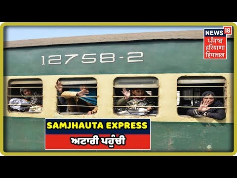 Attari LIVE: Samjhauta Express Train ਅਟਾਰੀ ਪਹੁੰਚੀ | Train Now At Attari: India