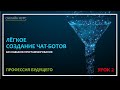 Лёгкое создание чат-бота. Урок 2. Старт