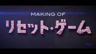 新田真剣佑×堤幸彦「リセット・ゲーム」メイキング映像