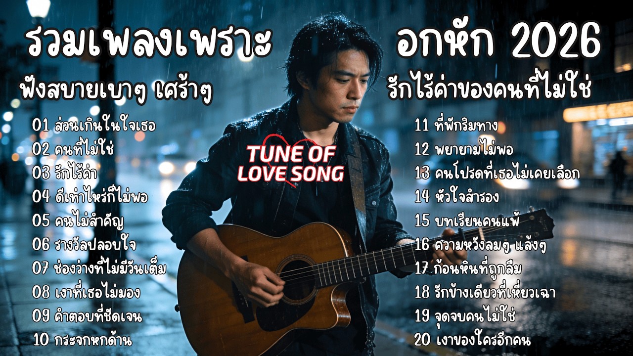 รวมเพลงเพราะๆฟังสบายๆ อกหัก เศร้าๆ ซึ้งๆ  รักไร้ค่าของคนที่ไม่ใช่  2026