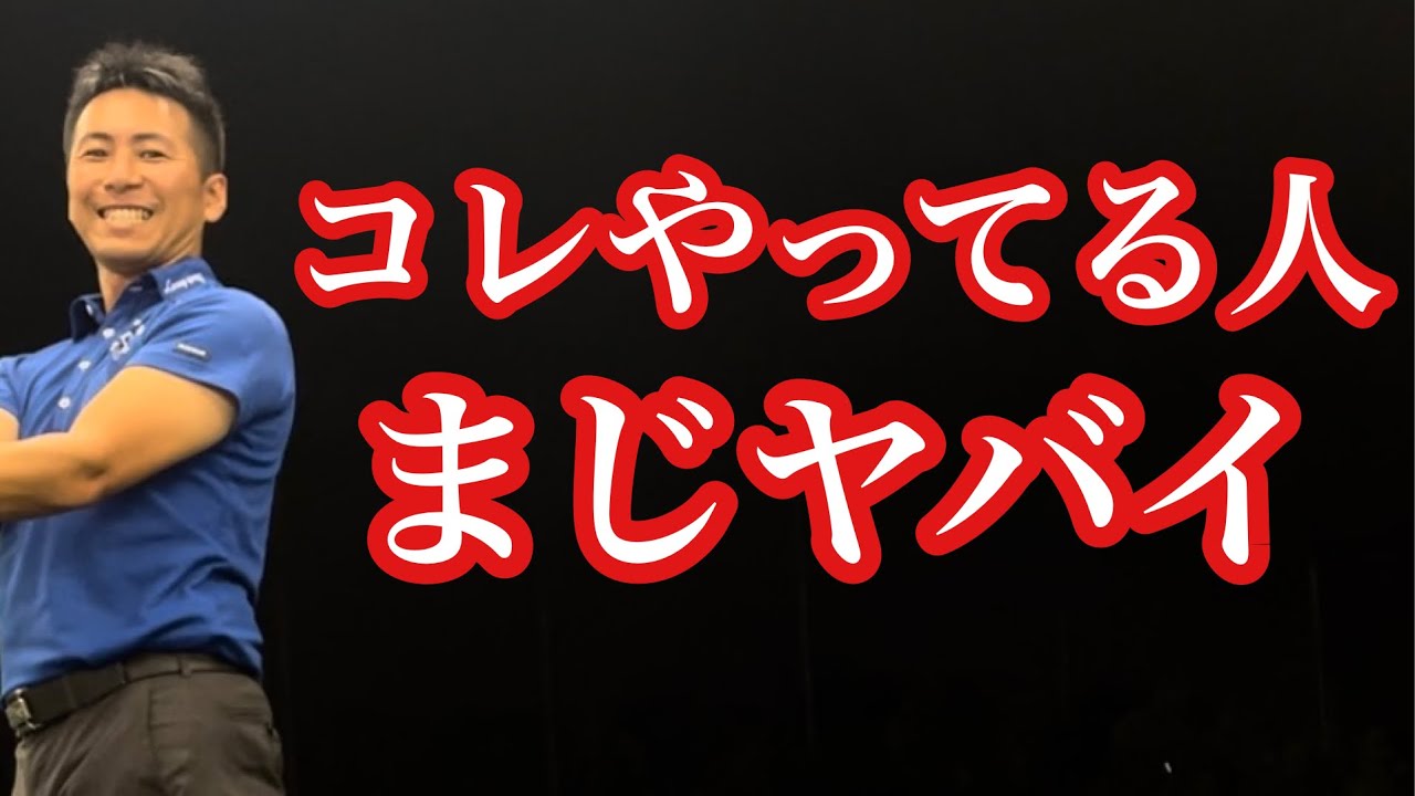 【あなたは大丈夫❓】左足に体重をかけたまま打って精度UP⁉️ヤバいよ❗️【ゴルフレッスン】【三ツ谷】 ​⁠@TomohiroMitsuya