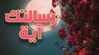 رسالتك آية من القرآن الكريم - 58 💌 رسالتك اليوم 💌 رسالة من الله لي 💌 ليست صدفة هذه رسالة من الله لك