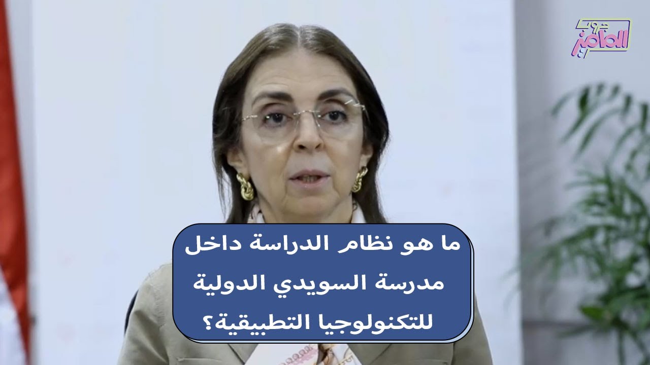 جروب الماميز | تفاصيل الدراسة داخل مدرسة السويدي الدولية للتكنولوجيا التطبيقية