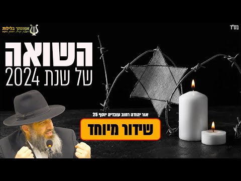 Видео: השואה - של שנת 2024 - הרב רונן שאולוב הערב בשעה 21:00 בשידור חי מאור יהודה!