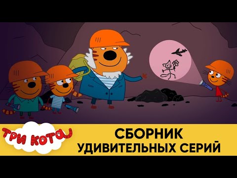 Три кота | Сборник удивительных серий | Мультфильмы для детей